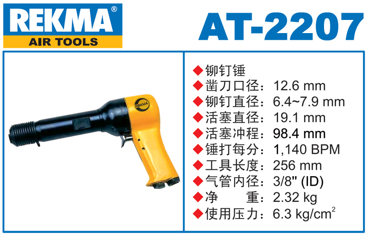 REKMA AT-2207氣動錘